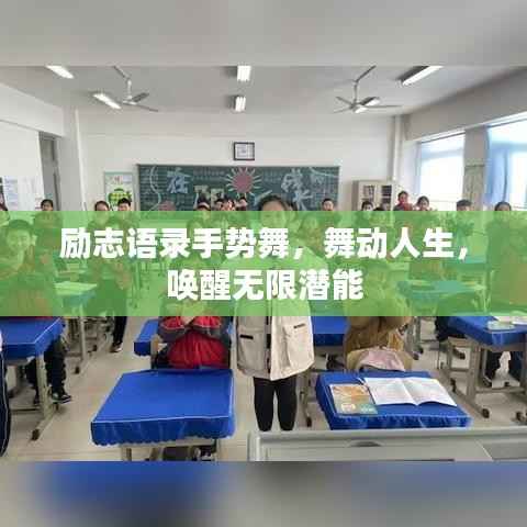 励志语录手势舞,舞动人生,唤醒无限潜能