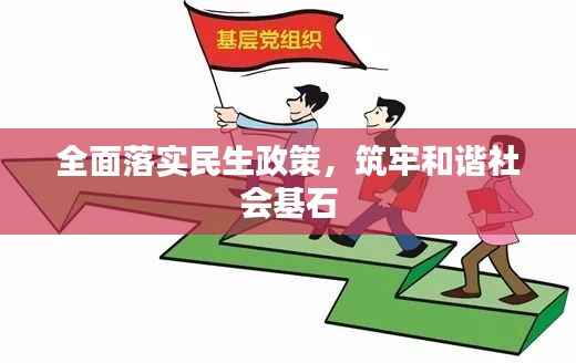 全面落实民生政策,筑牢和谐社会基石