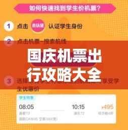 国庆机票出行攻略大全,最新优惠信息一网打尽!