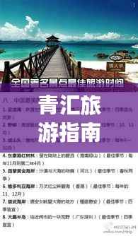 青汇旅游指南,探索最佳行程,必玩景点一网打尽!