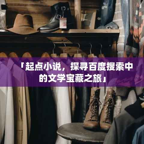 「起点小说，探寻百度搜索中的文学宝藏之旅」