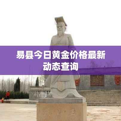 易县今日黄金价格最新动态查询