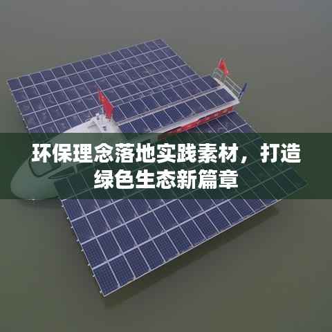 环保理念落地实践素材,打造绿色生态新篇章