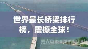 世界最长桥梁排行榜,震撼全球!