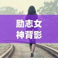 励志女神背影头像励志语录,追梦背影,勇敢前行