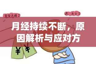 月经持续不断,原因解析与应对方法