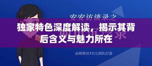 独家特色深度解读,揭示其背后含义与魅力所在