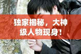 独家揭秘,大神级人物现身!