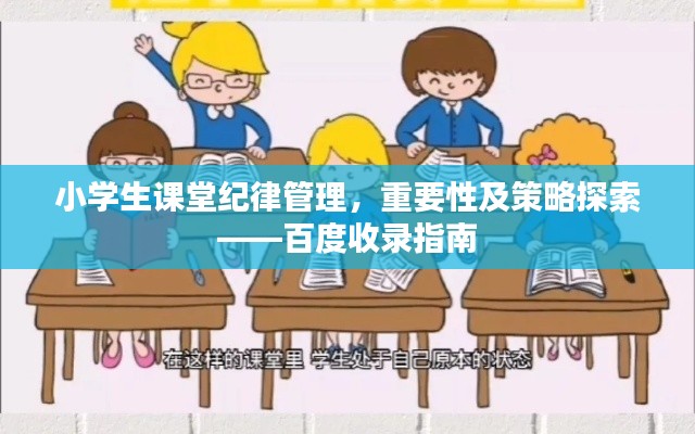 小学生课堂纪律管理,重要性及策略探索——百度收录指南