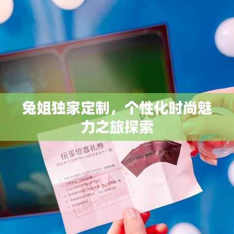 兔姐独家定制,个性化时尚魅力之旅探索