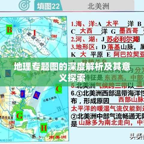 地理专题图的深度解析及其意义探索