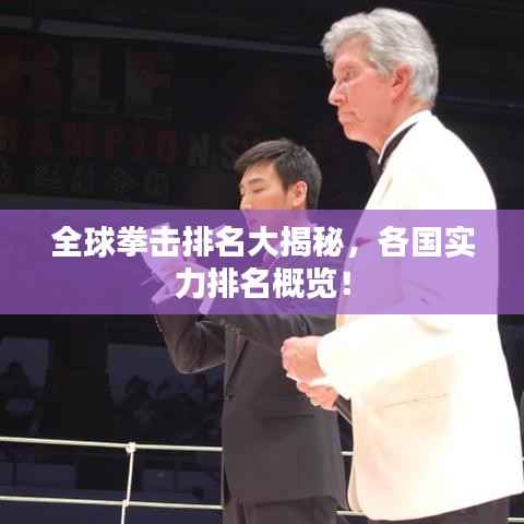 全球拳击排名大揭秘,各国实力排名概览!
