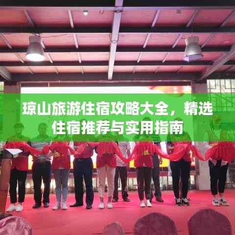 琼山旅游住宿攻略大全,精选住宿推荐与实用指南