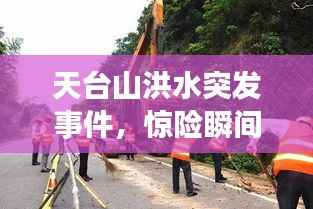 天台山洪水突发事件,惊险瞬间全解析
