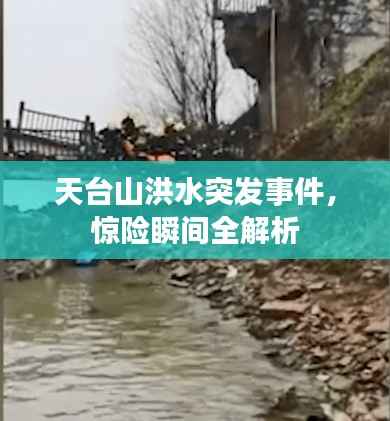 天台山洪水突发事件,惊险瞬间全解析