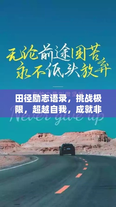 田径励志语录,挑战极限,超越自我,成就非凡之路!