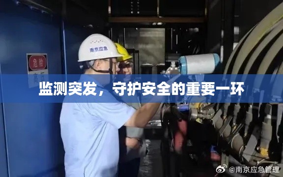 监测突发,守护安全的重要一环