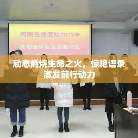 励志燃烧生命之火,惊艳语录激发前行动力