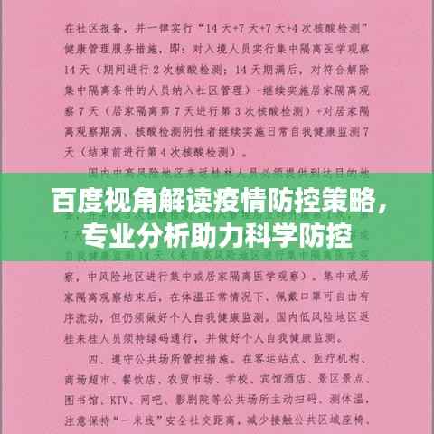 百度视角解读疫情防控策略,专业分析助力科学防控