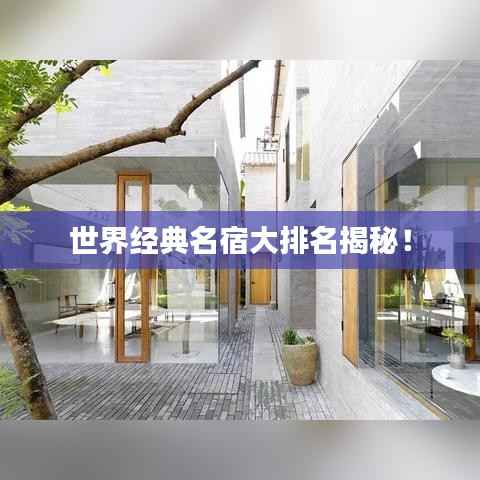 世界经典名宿大排名揭秘!