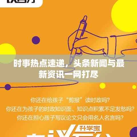 时事热点速递,头条新闻与最新资讯一网打尽