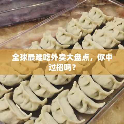 全球最难吃外卖大盘点,你中过招吗?