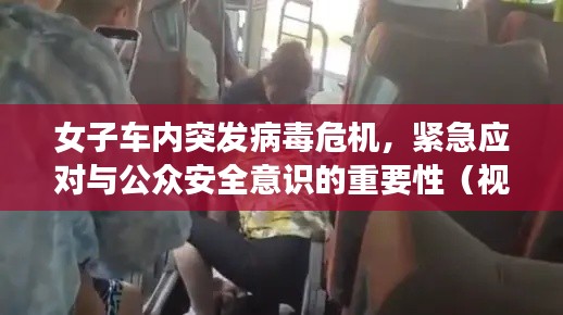 女子车内突发病毒危机,紧急应对与公众安全意识的重要性(视频)