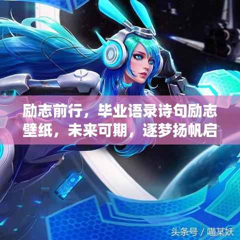 励志前行,毕业语录诗句励志壁纸,未来可期,逐梦扬帆启航!