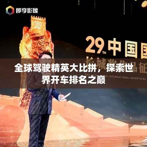 全球驾驶精英大比拼,探索世界开车排名之巅