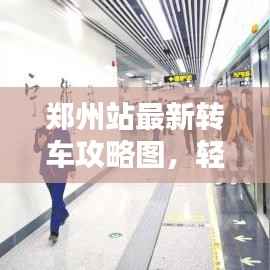 郑州站最新转车攻略图,轻松掌握换乘秘籍,出行无忧!