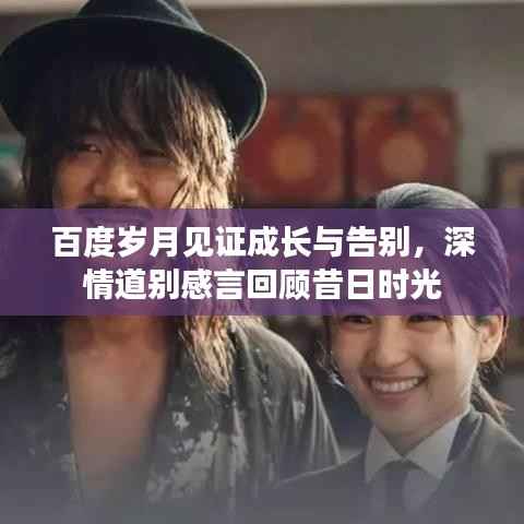 百度岁月见证成长与告别,深情道别感言回顾昔日时光