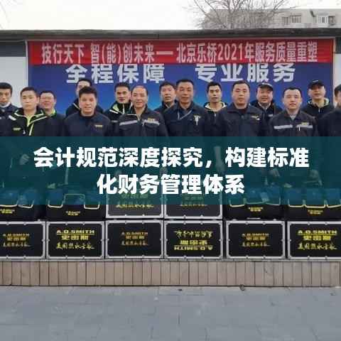 会计规范深度探究,构建标准化财务管理体系