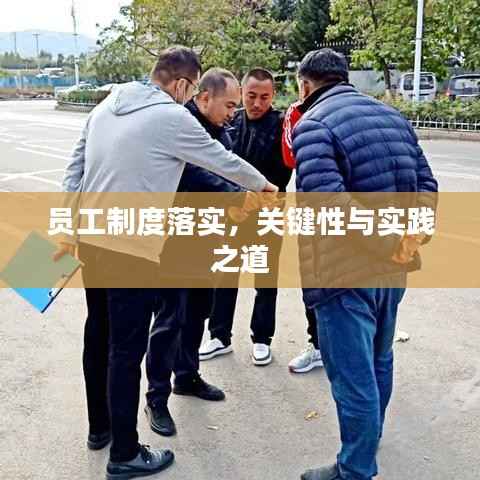 员工制度落实,关键性与实践之道