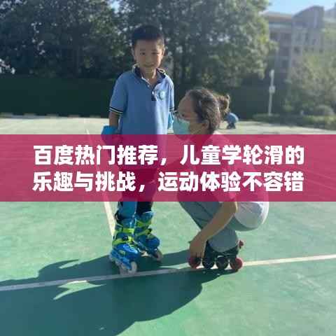 百度热门推荐,儿童学轮滑的乐趣与挑战,运动体验不容错过!