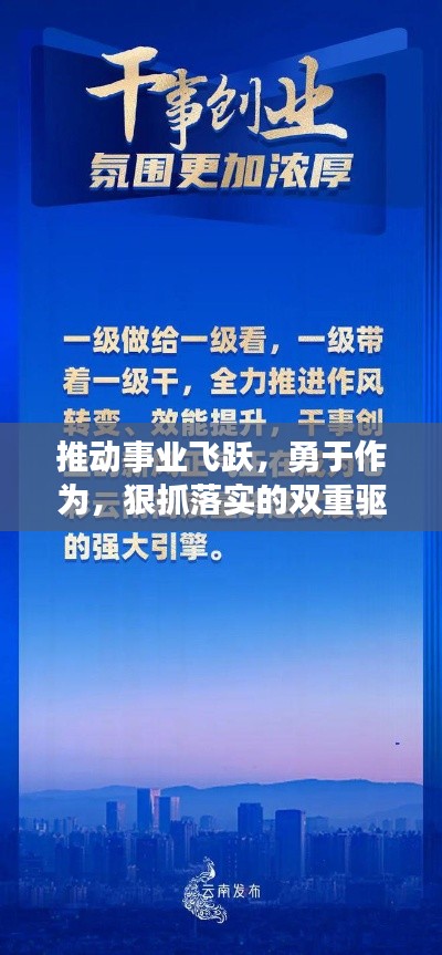 推动事业飞跃,勇于作为,狠抓落实的双重驱动力