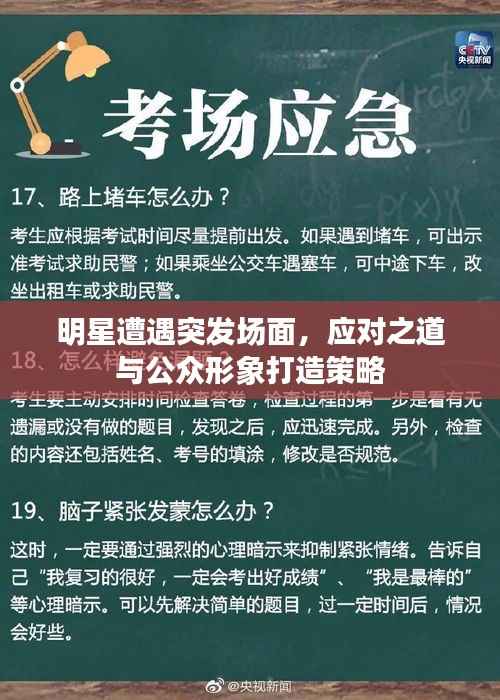 明星遭遇突发场面,应对之道与公众形象打造策略