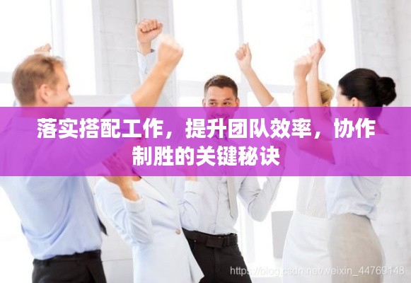 落实搭配工作,提升团队效率,协作制胜的关键秘诀
