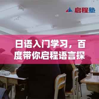 日语入门学习，百度带你启程语言探索之旅