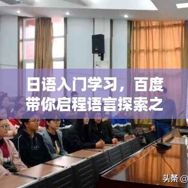 日语入门学习,百度带你启程语言探索之旅