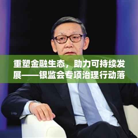 重塑金融生态,助力可持续发展——银监会专项治理行动落实成果展望