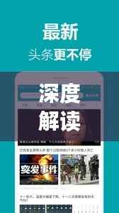 深度解读头条新闻信息发布之道,策略、趋势与实践