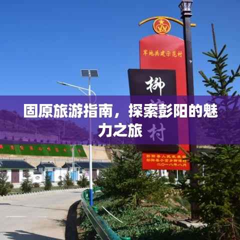固原旅游指南,探索彭阳的魅力之旅