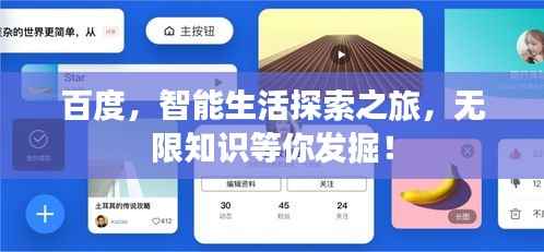 百度,智能生活探索之旅,无限知识等你发掘!