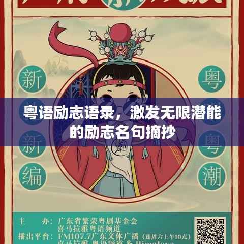 粤语励志语录，激发无限潜能的励志名句摘抄