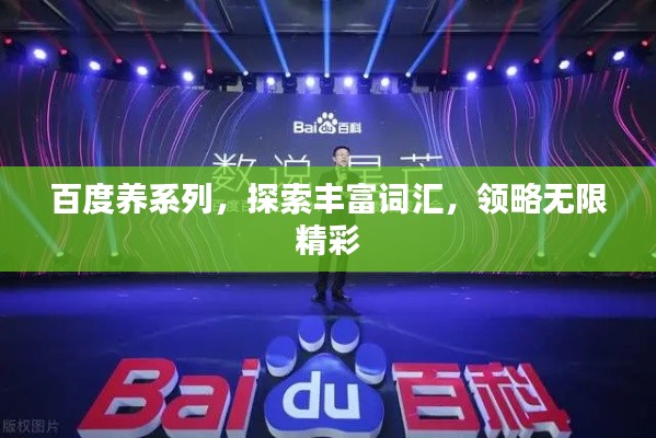 百度养系列,探索丰富词汇,领略无限精彩