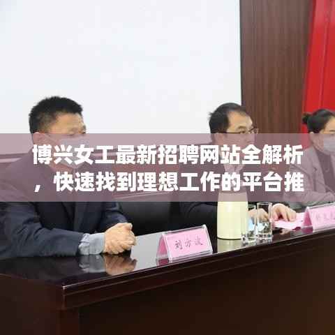 博兴女工最新招聘网站全解析，快速找到理想工作的平台推荐