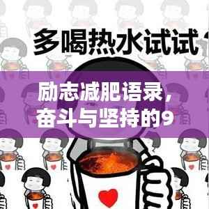 励志减肥语录，奋斗与坚持的90年代记忆