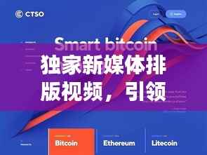 独家新媒体排版视频,引领内容呈现新潮流,吸引你的目光!