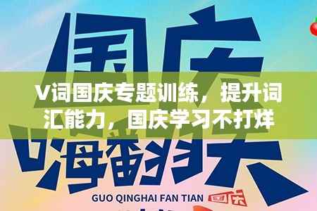 V词国庆专题训练,提升词汇能力,国庆学习不打烊