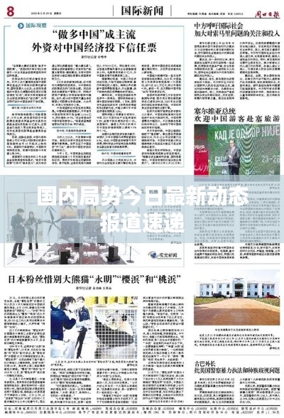 国内局势今日最新动态报道速递
